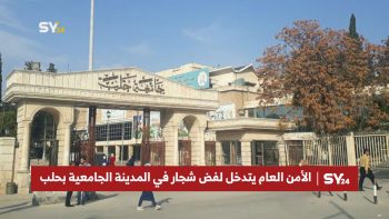 الأمن العام يتدخل لفض شجار في المدينة الجامعية بحلب