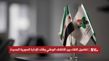 تفاصيل اللقاء بين الائتلاف الوطني وقائد الإدارة السورية الجديدة