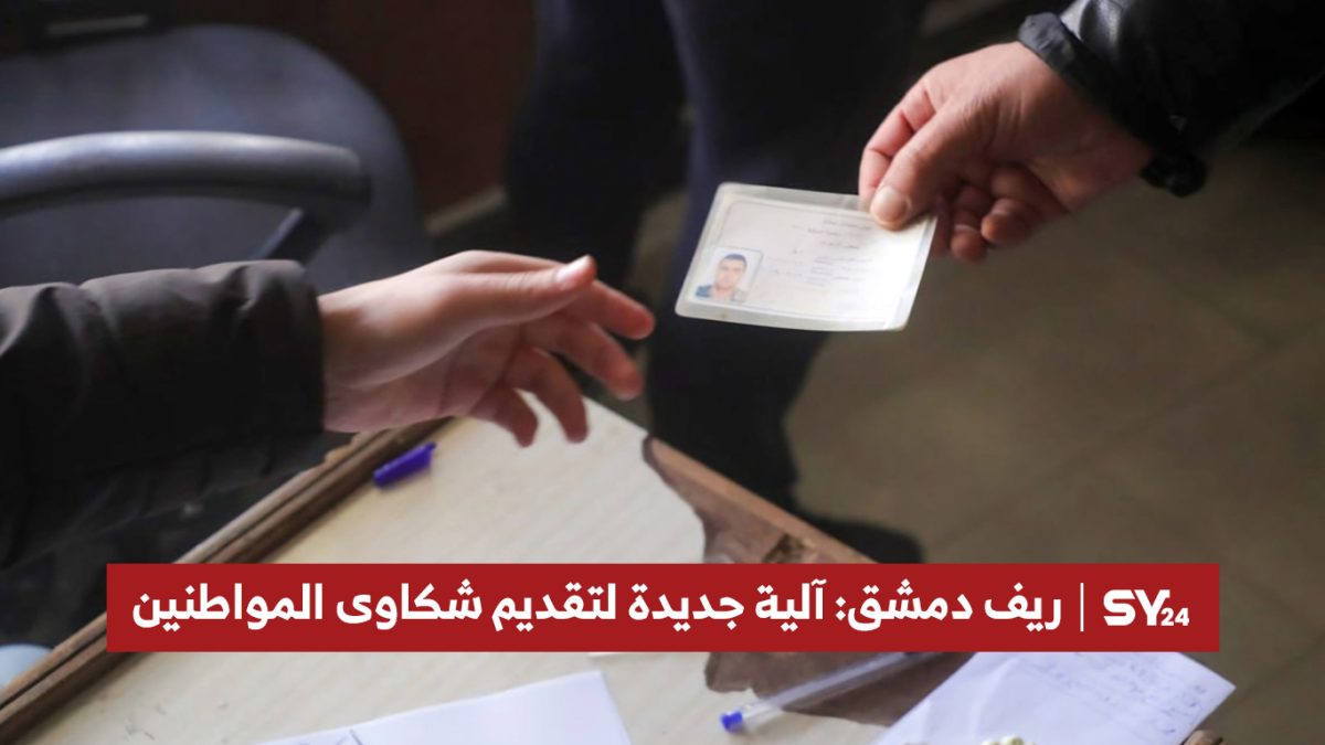 ريف دمشق: آلية جديدة لتقديم شكاوى المواطنين