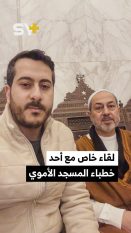 مقابلة مع الشيخ مطيع البطين الذي كان في أول وفد التقى بشار الأسد وحديثه عن أساليب التفرقة التي انتهجها النظام السابق